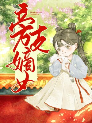cover image of 旁支嫡女